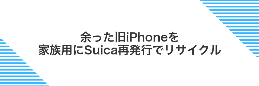 余った旧iPhoneを家族用にSuica再発行でリサイクル