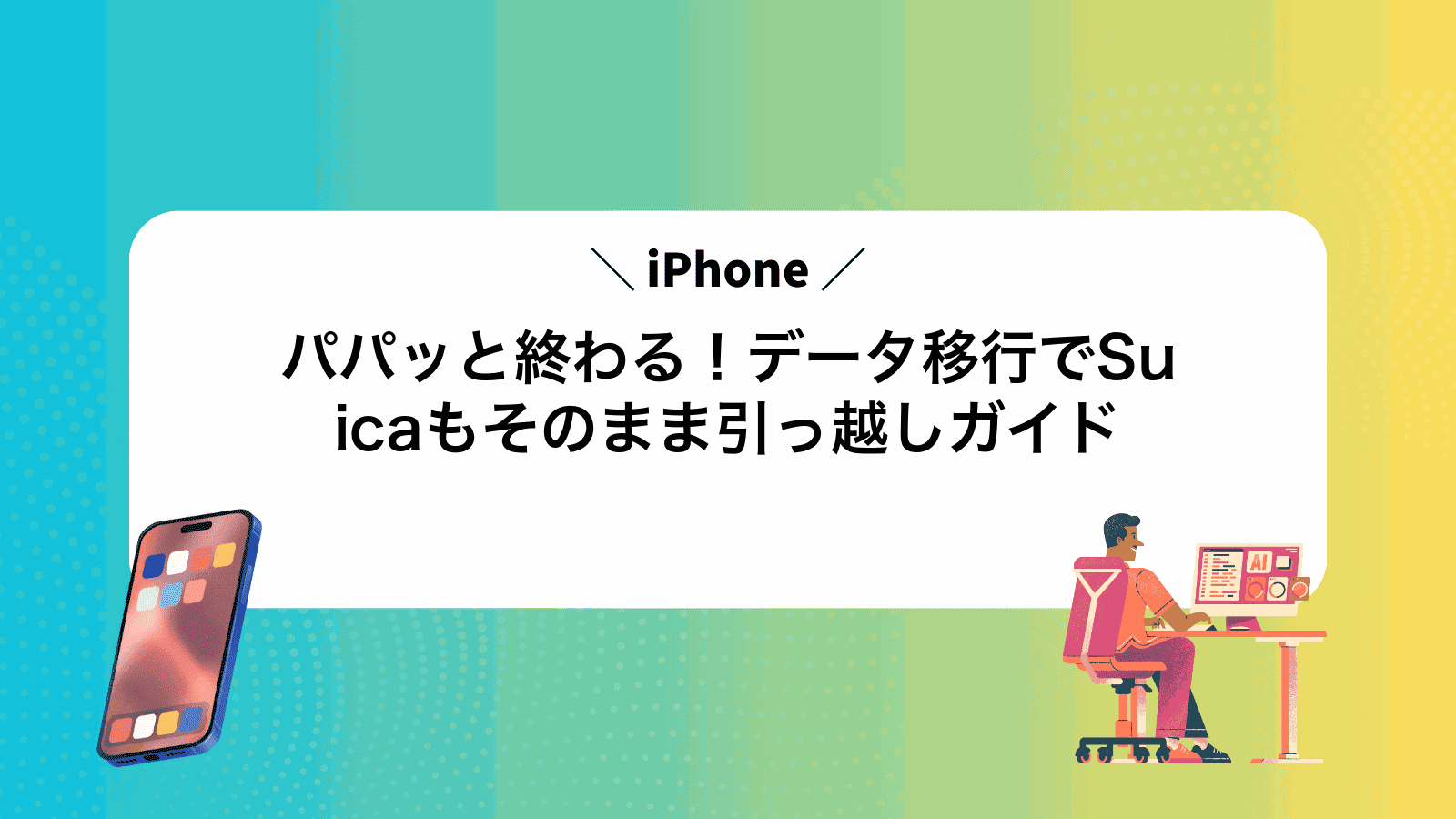 パパッと終わる！iPhoneデータ移行でSuicaもそのまま引っ越しガイド