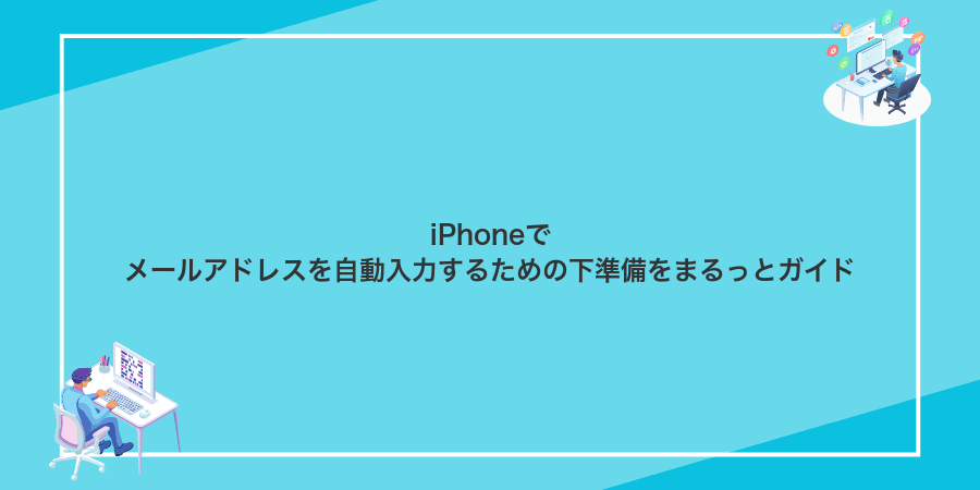 iPhoneでメールアドレスを自動入力するための下準備をまるっとガイド