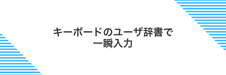 キーボードのユーザ辞書で一瞬入力
