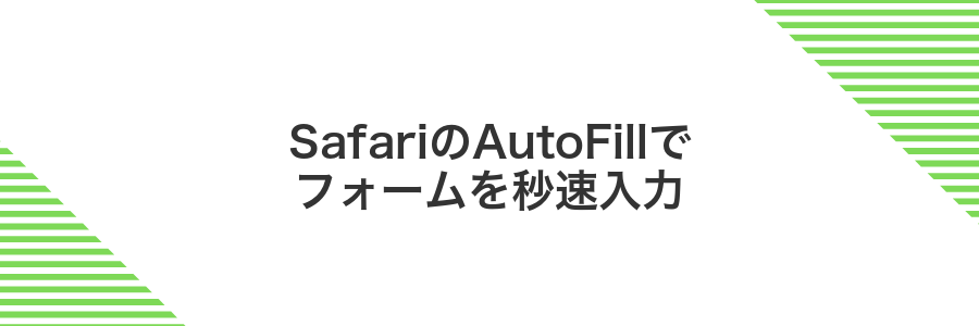 SafariのAutoFillでフォームを秒速入力