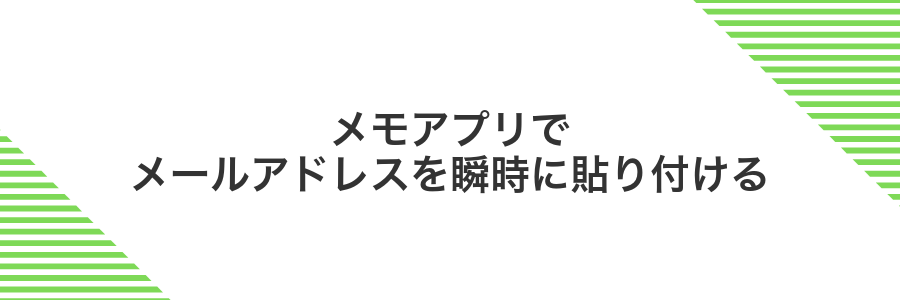 メモアプリでメールアドレスを瞬時に貼り付ける