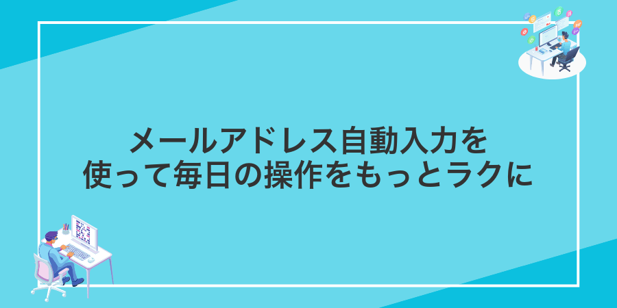 メールアドレス自動入力を使って毎日の操作をもっとラクに