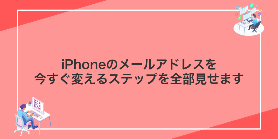 iPhoneのメールアドレスを今すぐ変えるステップを全部見せます