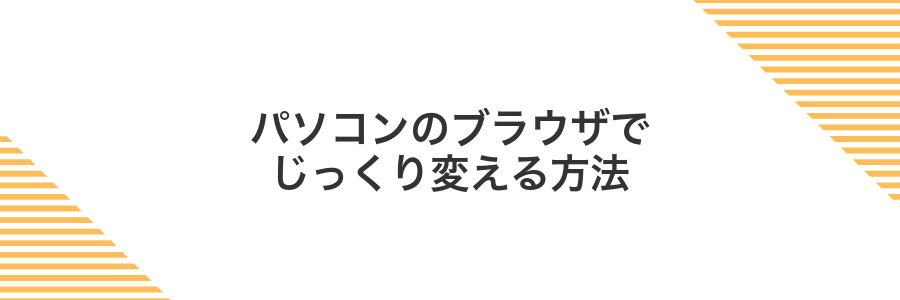 パソコンのブラウザでじっくり変える方法