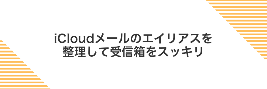 iCloudメールのエイリアスを整理して受信箱をスッキリ