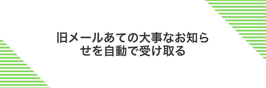旧メールあての大事なお知らせを自動で受け取る