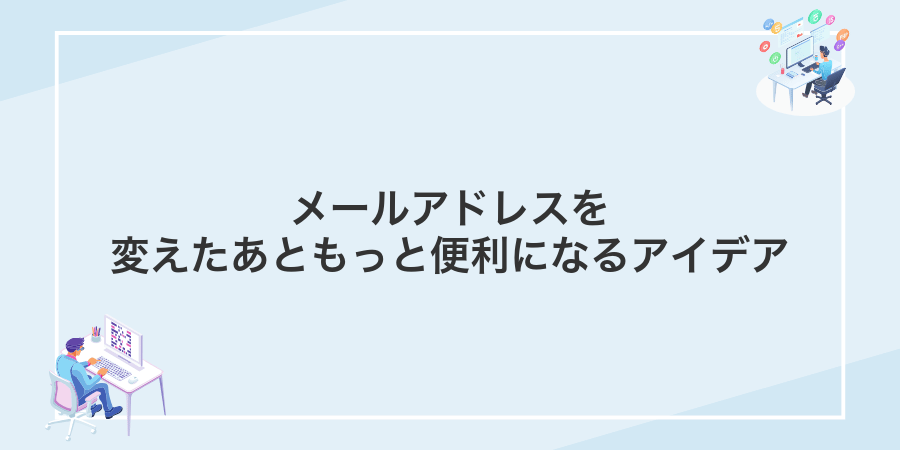 メールアドレスを変えたあともっと便利になるアイデア