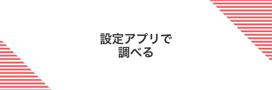 設定アプリで調べる