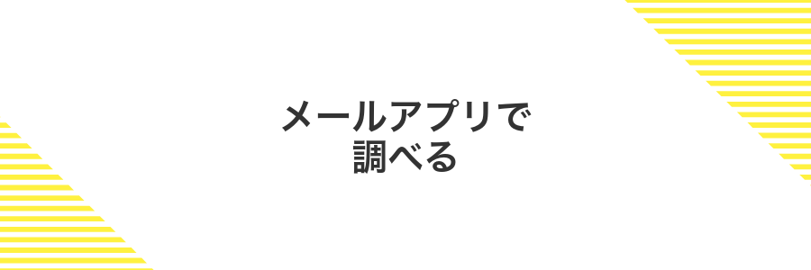 メールアプリで調べる