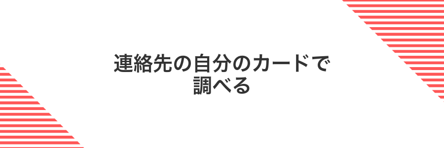 連絡先の自分のカードで調べる