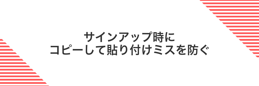 サインアップ時にコピーして貼り付けミスを防ぐ