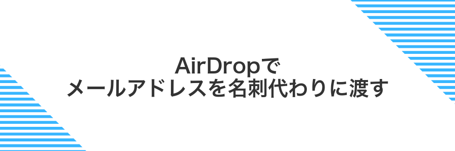AirDropでメールアドレスを名刺代わりに渡す
