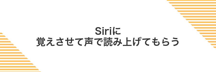 Siriに覚えさせて声で読み上げてもらう