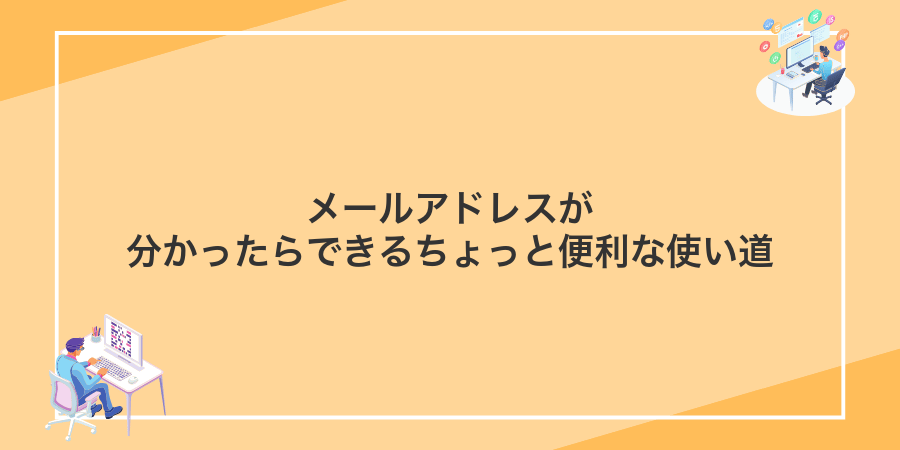 メールアドレスが分かったらできるちょっと便利な使い道