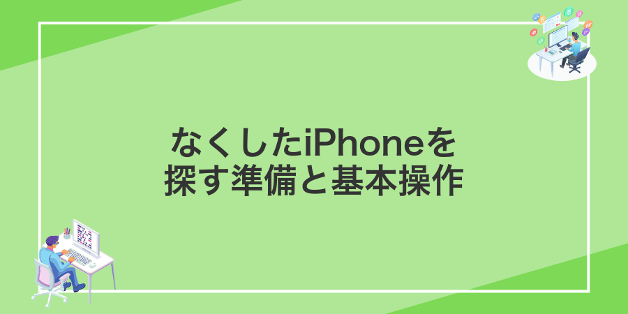 なくしたiPhoneを探す準備と基本操作