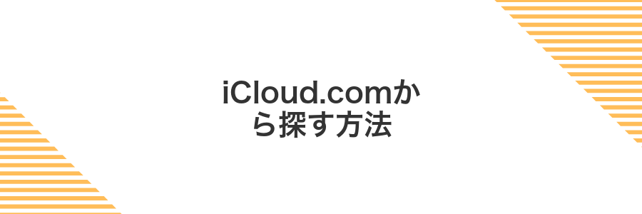 iCloud.comから探す方法