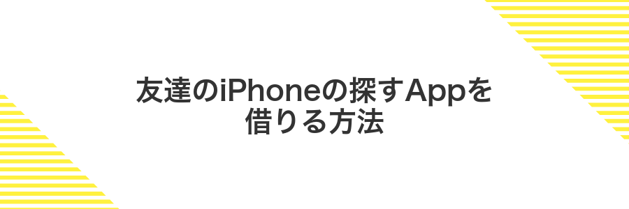 友達のiPhoneの探すAppを借りる方法