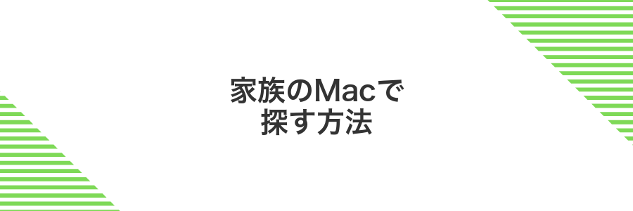 家族のMacで探す方法