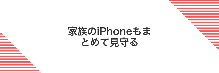 家族のiPhoneもまとめて見守る