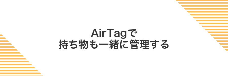 AirTagで持ち物も一緒に管理する