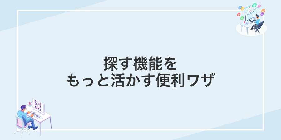 探す機能をもっと活かす便利ワザ