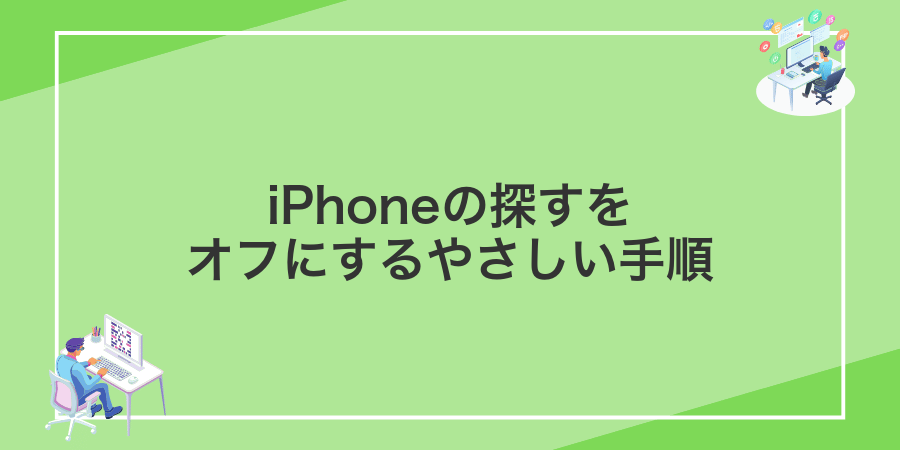 iPhoneの探すをオフにするやさしい手順
