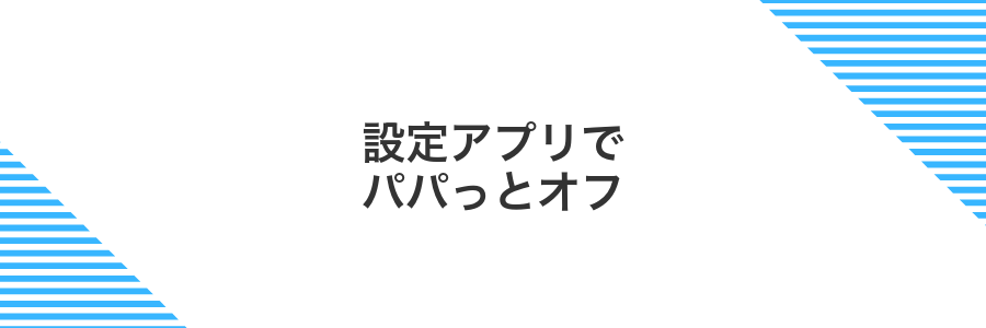 設定アプリでパパっとオフ