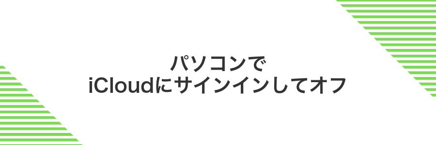 パソコンでiCloudにサインインしてオフ