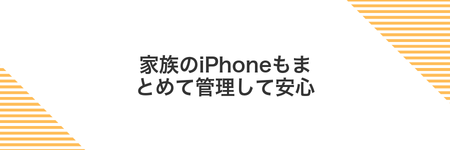 家族のiPhoneもまとめて管理して安心