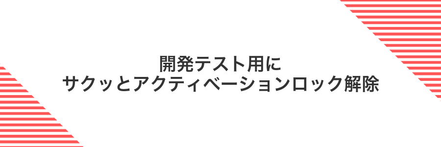 開発テスト用にサクッとアクティベーションロック解除