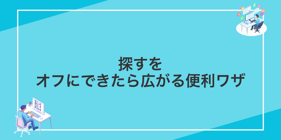 探すをオフにできたら広がる便利ワザ