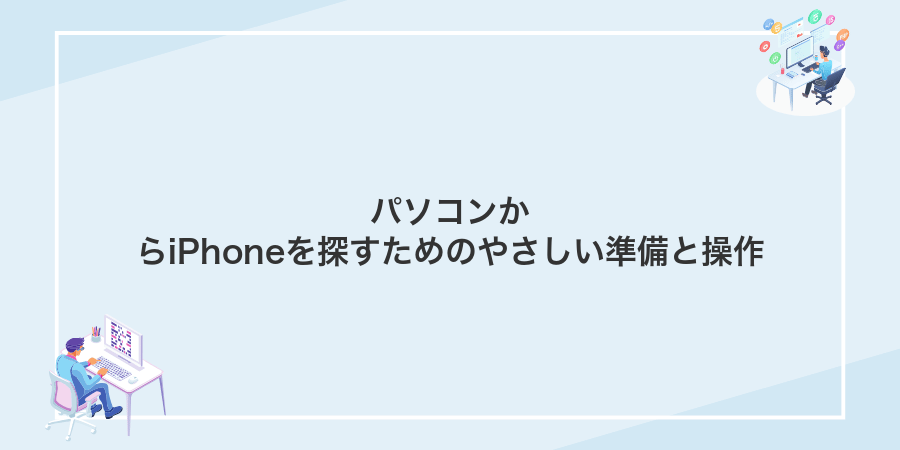 パソコンからiPhoneを探すためのやさしい準備と操作