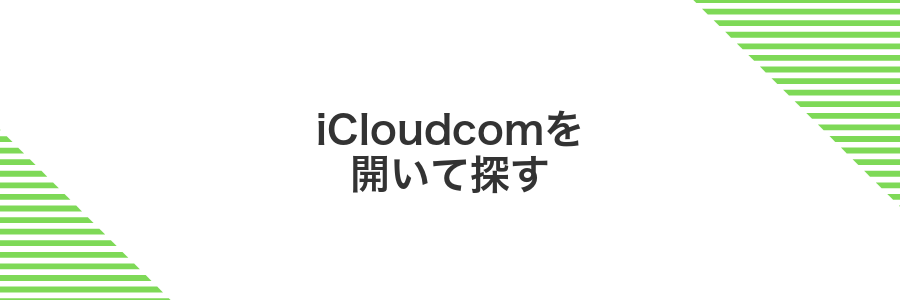 iCloudcomを開いて探す