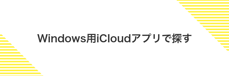 Windows用iCloudアプリで探す