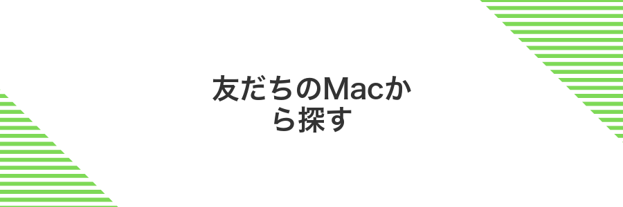 友だちのMacから探す