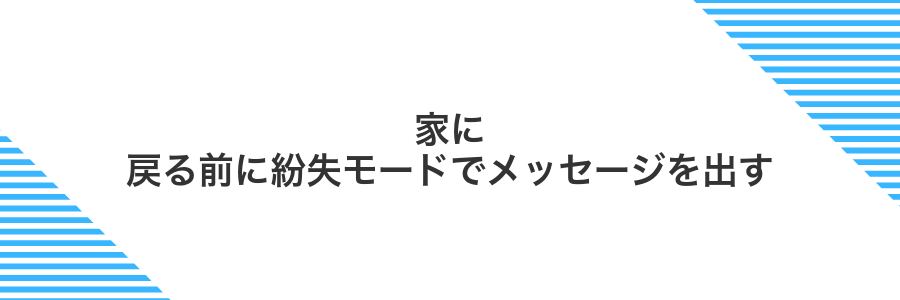 家に戻る前に紛失モードでメッセージを出す