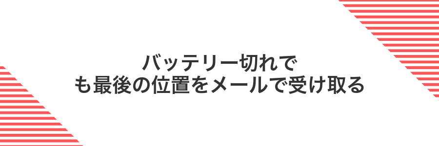 バッテリー切れでも最後の位置をメールで受け取る