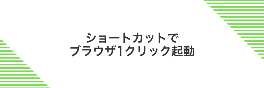 ショートカットでブラウザ1クリック起動