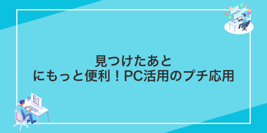 見つけたあとにもっと便利!PC活用のプチ応用
