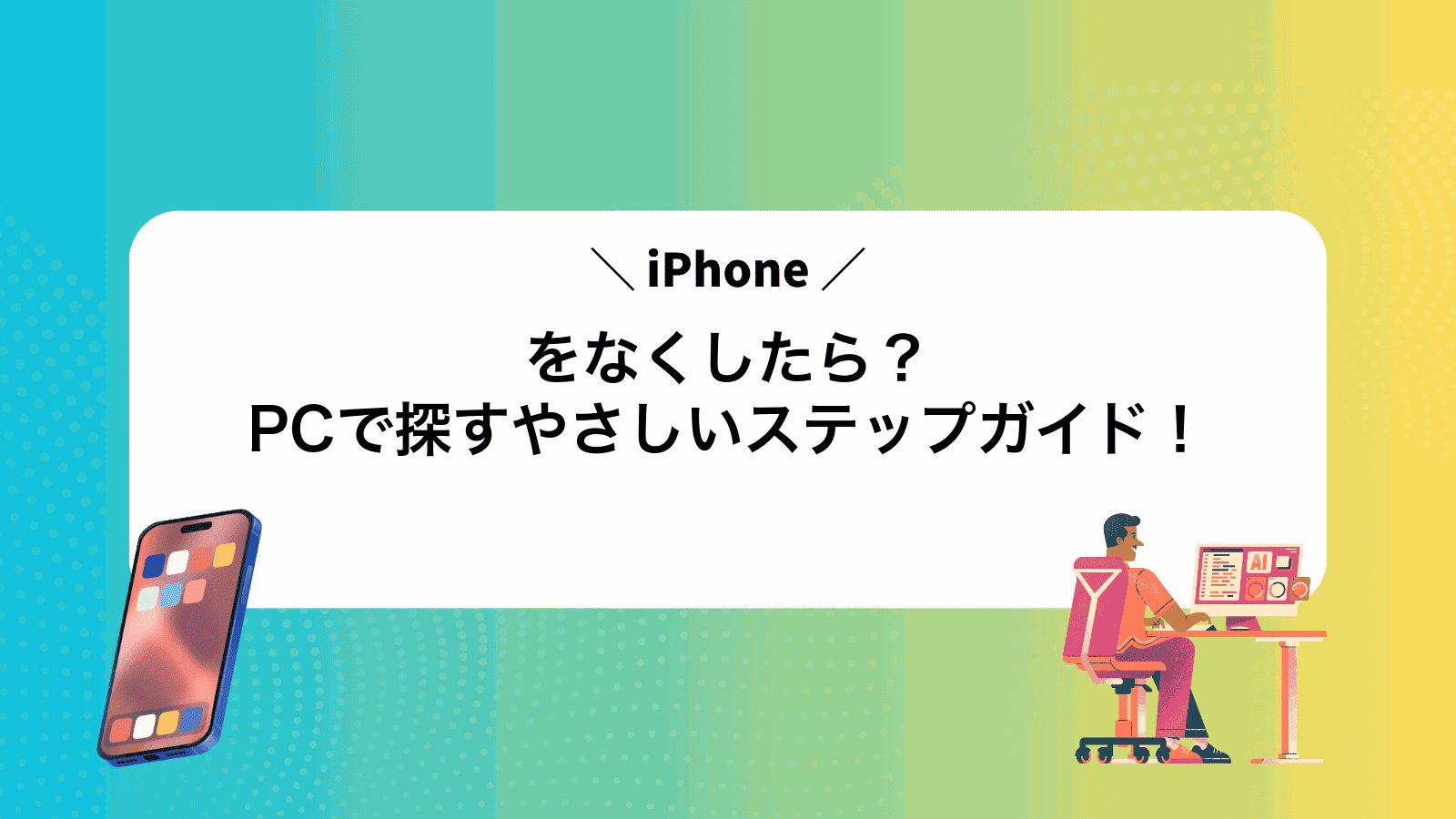 iPhoneをなくしたら？PCで探すやさしいステップガイド！