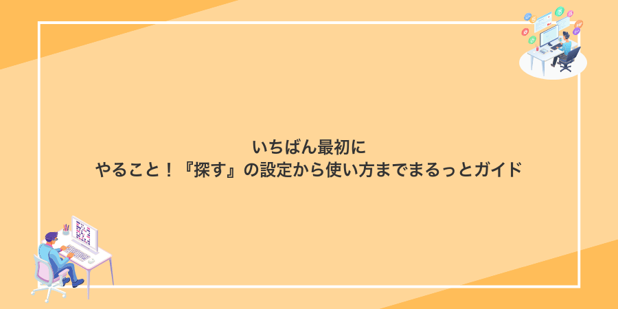 いちばん最初にやること!『探す』の設定から使い方までまるっとガイド
