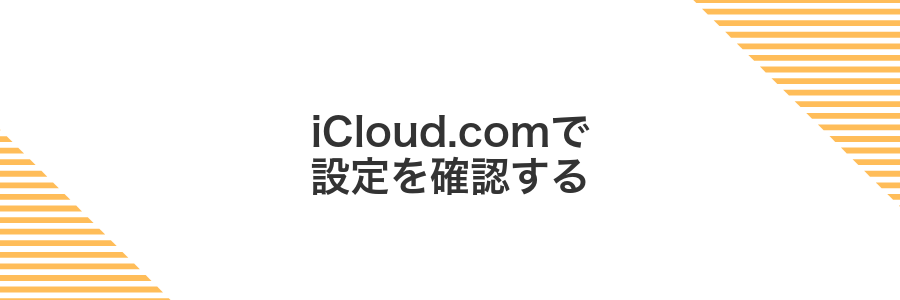 iCloud.comで設定を確認する