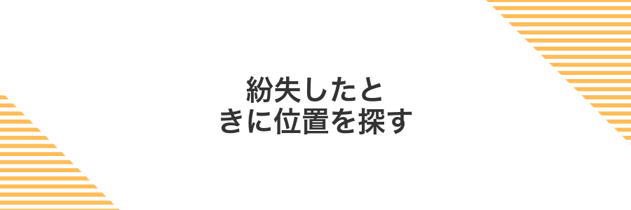 紛失したときに位置を探す