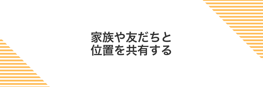 家族や友だちと位置を共有する