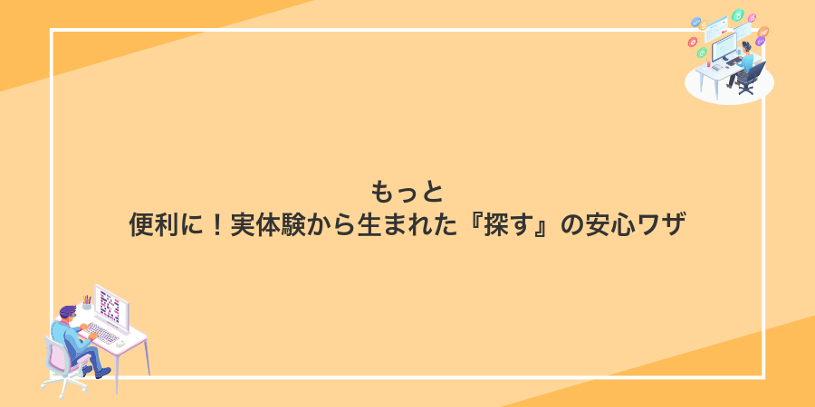 もっと便利に!実体験から生まれた『探す』の安心ワザ