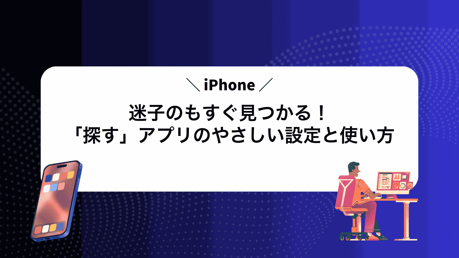 迷子のiPhoneもすぐ見つかる！「探す」アプリのやさしい設定と使い方