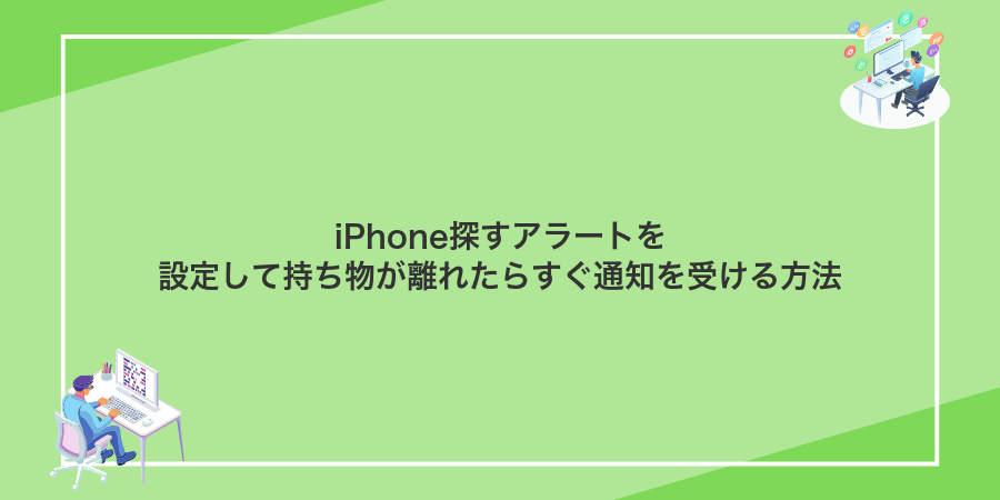 iPhone探すアラートを設定して持ち物が離れたらすぐ通知を受ける方法