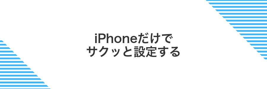 iPhoneだけでサクッと設定する