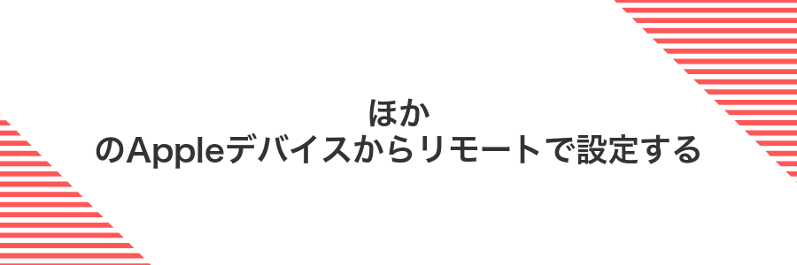 ほかのAppleデバイスからリモートで設定する